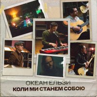 Постер песни Океан Ельзи - Коли ми станем собою (Stereo Version)