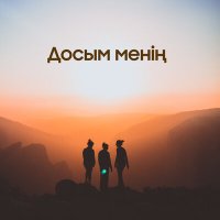 Постер песни Медет Маханов - Досым менің