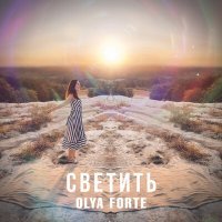 Постер песни Olya Forte - Светить