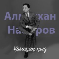 Постер песни Алмасхан Насыров - Ұрысқақ қыз