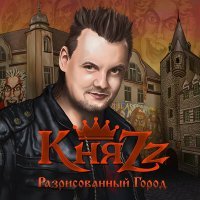 Постер песни КняZz - РАЗРИСОВАННЫЙ ГОРОД