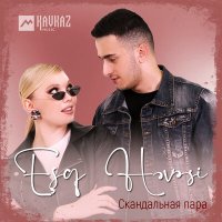 Постер песни Скандальная пара - Eşq həvəsi