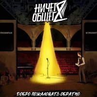 Постер песни Ничего общего - Если б не было тебя (rock edition)