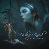 Постер песни Whisper Inside - Король морских глубин