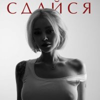 Постер песни ARKUSHA - Сдайся