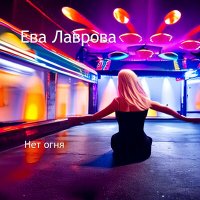 Постер песни Ева Лаврова - Нет огня