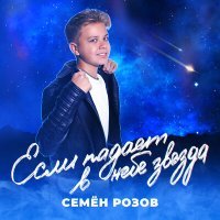 Постер песни Семён Розов - Если падает в небе звезда