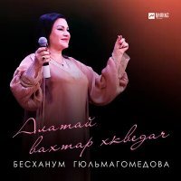 Постер песни Бесханум Гюльмагомедова - Алатай вахтар хкведач