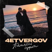 Постер песни 4ETVERGOV - Памятки судьбы