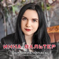 Постер песни Инна Вальтер - Привыкая к боли