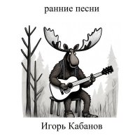 Постер песни Игорь Кабанов - Сид Вишес