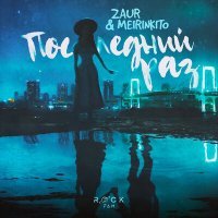 Постер песни ZAUR & MEIRINKITO - Последний раз