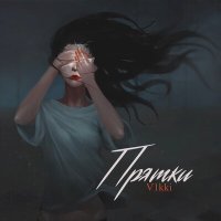 Постер песни V1kki - Прятки