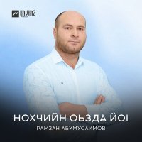Постер песни Рамзан Абумуслимов - Нохчийн оьзда йоl