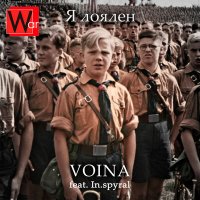 Постер песни Voina, In.spyral - Я лоялен