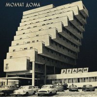 Постер песни Molchat Doma - Танцевать