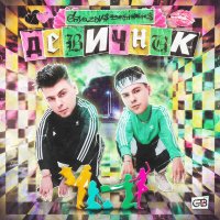 Постер песни GAYAZOV$ BROTHER$ - ДЕВИЧНИК (DJ Ulanoff Remix)