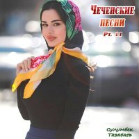 Постер песни Сулумбек Тазабаев - Оьздангалла