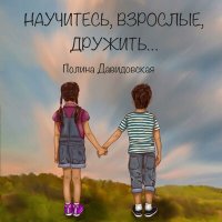 Постер песни Полина Давидовская - Научитесь, взрослые, дружить