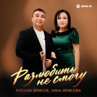 Постер песни Руслан Яриков, Лина Ярикова - Разлюбить не смогу