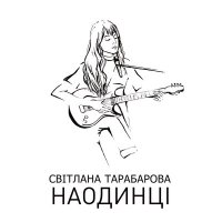 Постер песни TARABAROVA - Заспокой мене