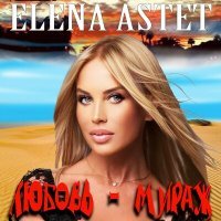 Постер песни Elena Astet - Любовь-мираж