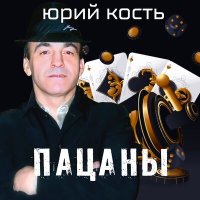 Постер песни Юрий Кость - Зеленоглазая