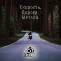 Постер песни Гефест - Скорость.Дорога.Металл.