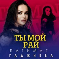 Постер песни Патимат Гаджиева - Ты мой рай