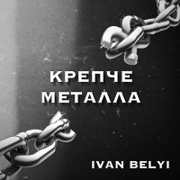 Постер песни IVAN BELYI - Крепче металла