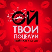 Постер песни Тайпан, LI ZA - С тобой (Niks&MB Remix)