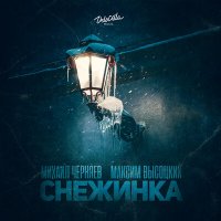 Постер песни Михаил Черняев, Максим Высоцкий - Снежинка