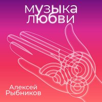 Постер песни Алексей Рыбников - Вдохновение (А10 - Remix)