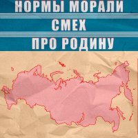 Постер песни Нормы Морали, Смех - Про Родину