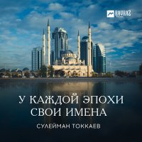 Постер песни Сулейман Токкаев - У каждой эпохи свои имена