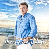 Постер песни Андрей Иванов - Плачь, любовь