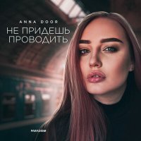 Постер песни Anna Door - Не придёшь проводить