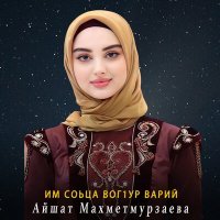 Постер песни Айшат Махметмурзаева - Им соьца вог1ур варий