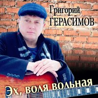 Постер песни Григорий Герасимов - Эх, воля вольная