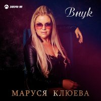 Постер песни Маруся Клюева - Внук