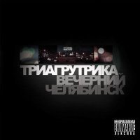 Постер песни Триагрутрика - Доказательстфло