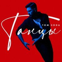 Постер песни Tom Soda - Танцы