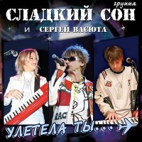 Постер песни Сергей Васюта - Моя любовь (Ремикс)