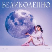 Постер песни AXARA - Великолепно