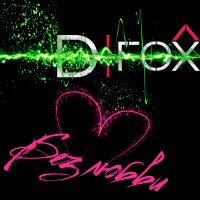 Постер песни D.Fox - Без любви (DJ Walkman Remix)