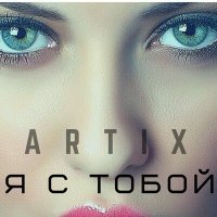 Постер песни Artix - Только я и ты (Оригинал)