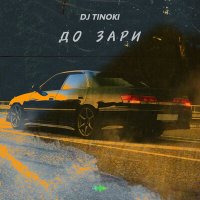 Постер песни DJ TINOKI - До зари