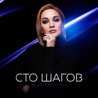 Постер песни Татьяна Буланова - Сто шагов