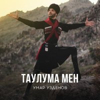 Постер песни Умар Узденов - Таулума мен