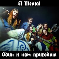 Постер песни El Mental - Один к нам приходит